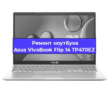 Замена кулера на ноутбуке Asus VivoBook Flip 14 TP470EZ в Нижнем Новгороде